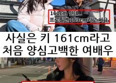 실제 키는 161cm라고 양심고백한 여배우