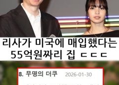 블랙핑크 리사가 구입한 55억짜리 집 ㄷㄷㄷ